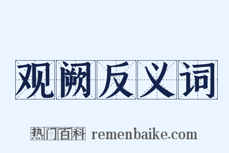观阙反义词是什么意思的图片